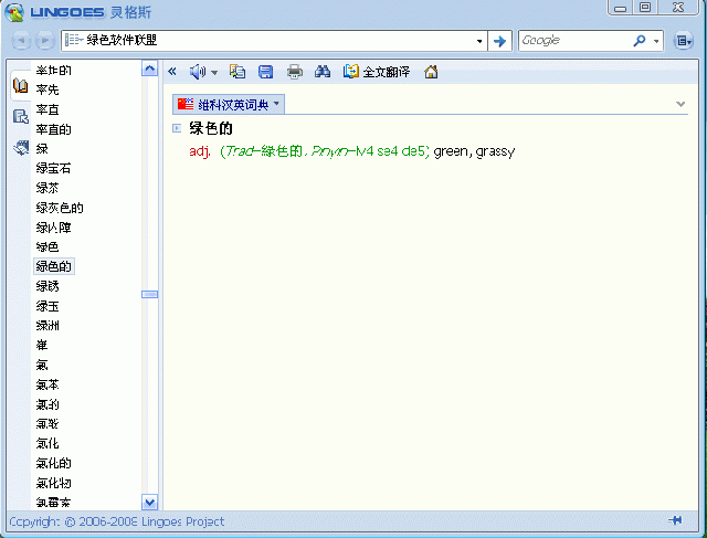 Lingoes靈格斯詞霸 v4.0 綠色版