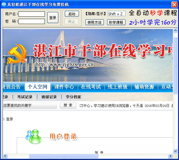 湛江干部在線學(xué)習(xí)中心掛機(jī)輔助 v2021免費(fèi)版