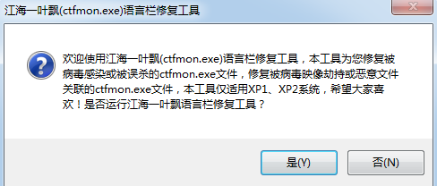 ctfmon.exe語言欄修復(fù)工具 v1.0版
