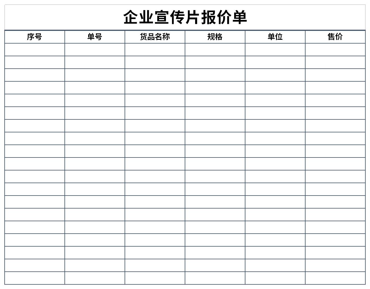 企業(yè)宣傳片報(bào)價(jià)單（三款精選模板）