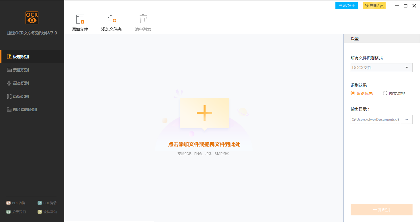捷速文字識別工具