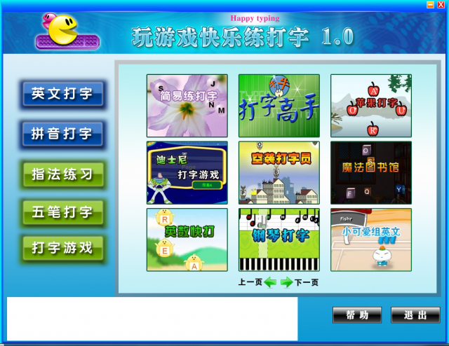 玩游戲快樂打字 v2.0官方版