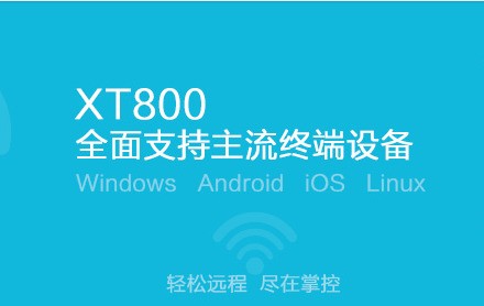 協(xié)通XT800個人版 v5.6破解版下載