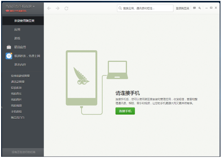 豌豆莢手機管理工具 v3.0.2