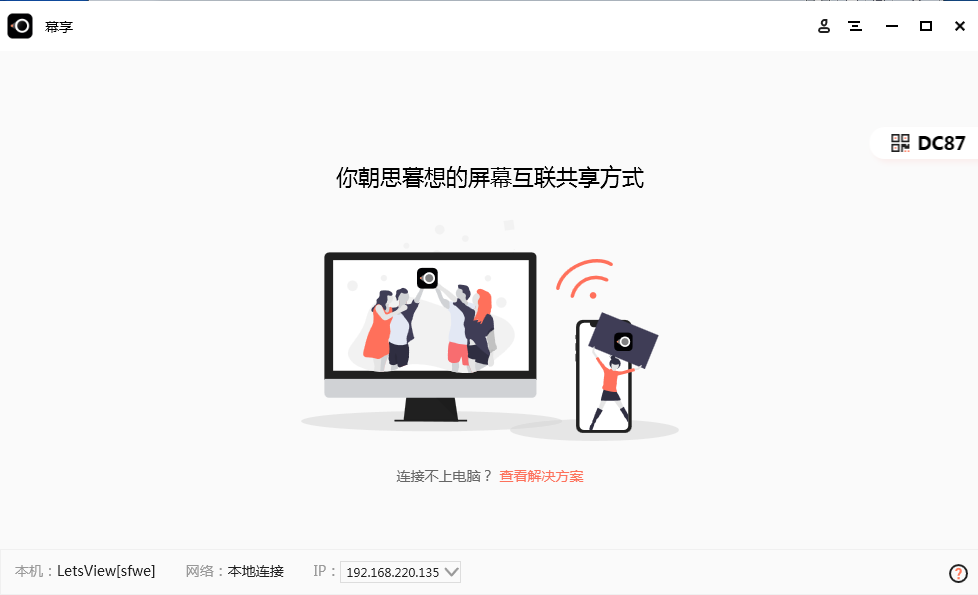 幕享無(wú)線投屏軟件 v1.2.1.12 免費(fèi)版