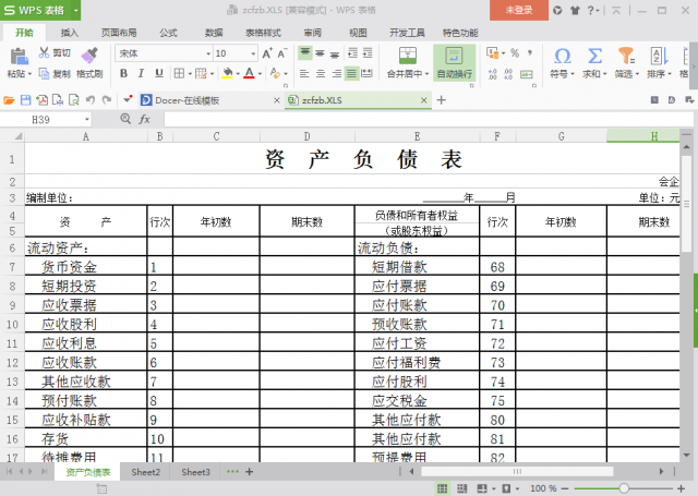 2021年最新版資產(chǎn)負(fù)債表模板