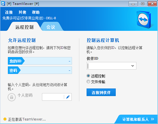 TeamViewer v15.13.8.0 免費(fèi)版