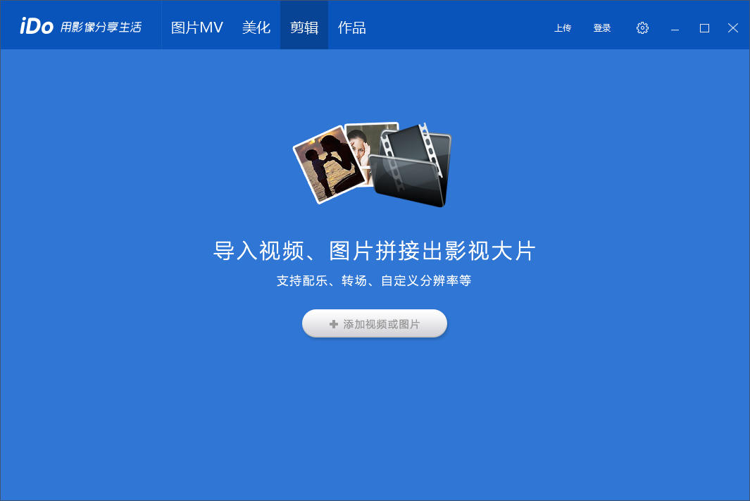 優(yōu)酷iDo視頻剪輯軟件 v2.0.3 官方版