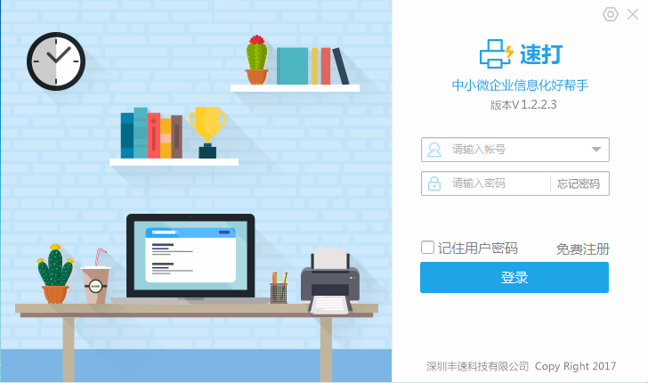 速打單軟件 v2.3.9.8 最新版