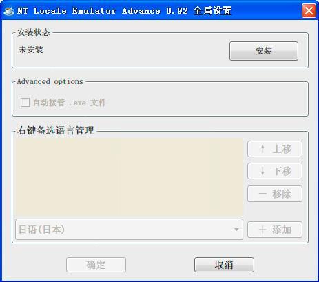 NT Locale Emulator Advance v0.93 綠色版