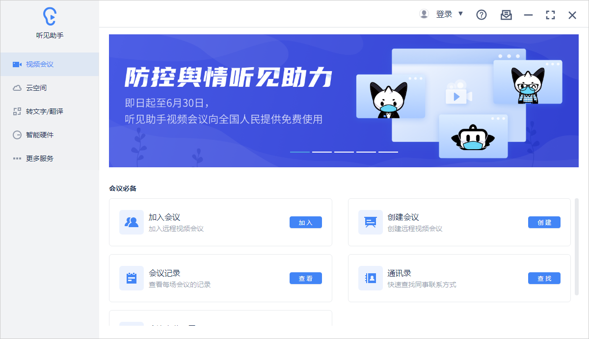 訊飛聽見助手 v1.6版