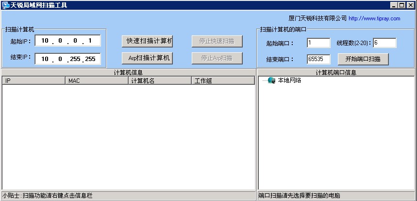 簡(jiǎn)易局域網(wǎng)掃描工具 v2.0