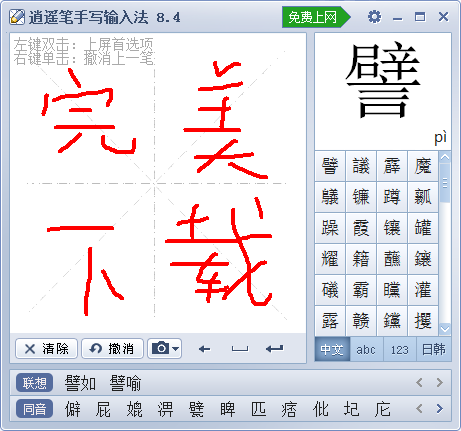 逍遙筆手寫輸入法最新版本
