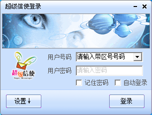 超級(jí)信使 v2.1 免費(fèi)版