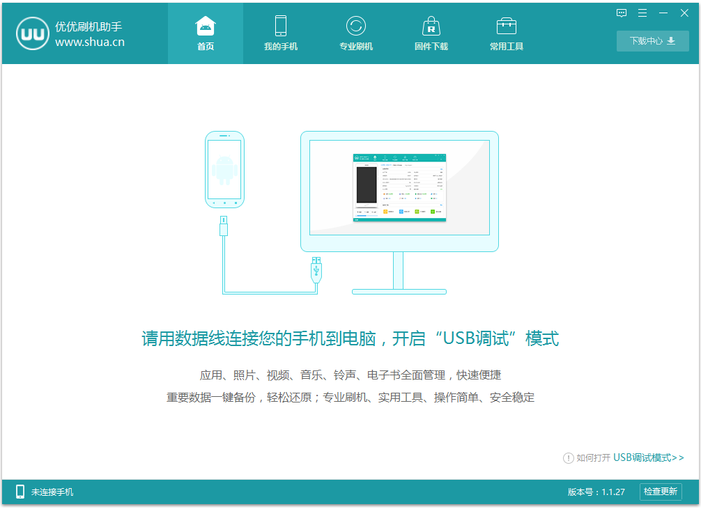 優(yōu)優(yōu)刷機助手 v1.3.27官方版