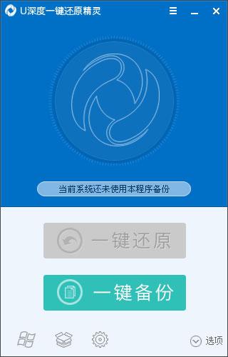 U深度一鍵還原精靈 v9.0 官方版