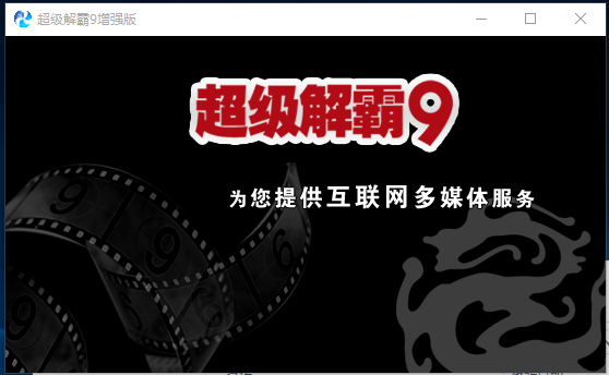 豪杰超級解霸9強化版