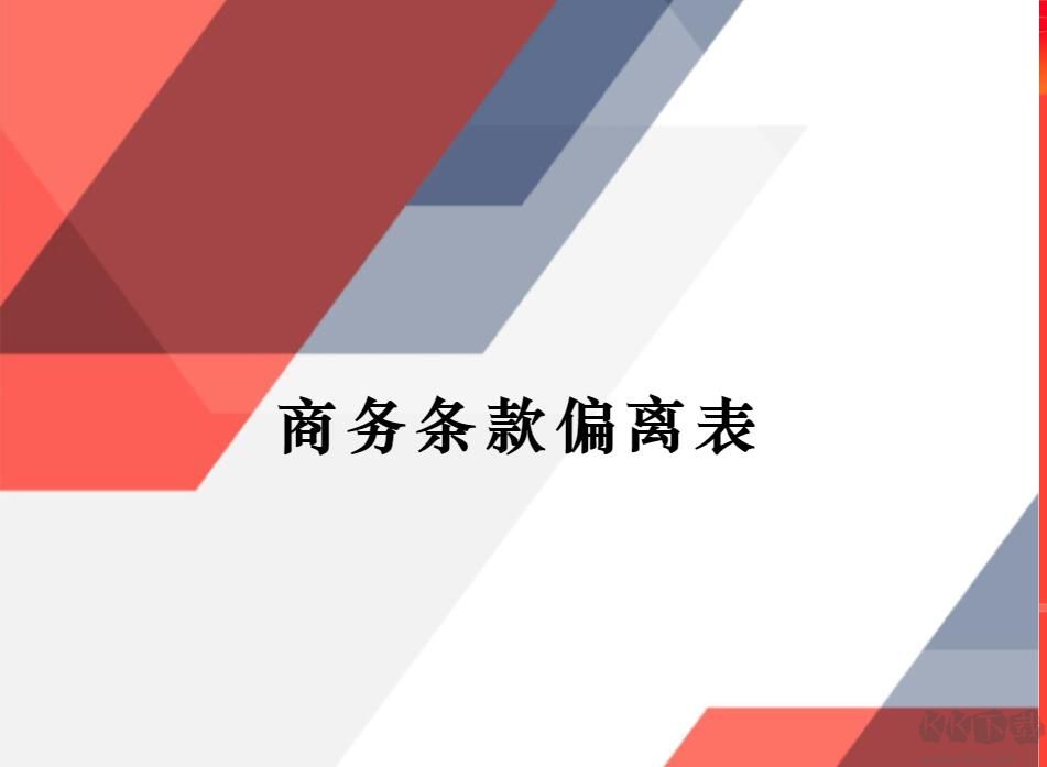 商務(wù)條款偏離表填寫指南