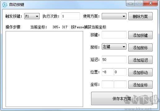 鍵盤(pán)鼠標(biāo)自動(dòng)按鍵軟件 v1.8電腦版