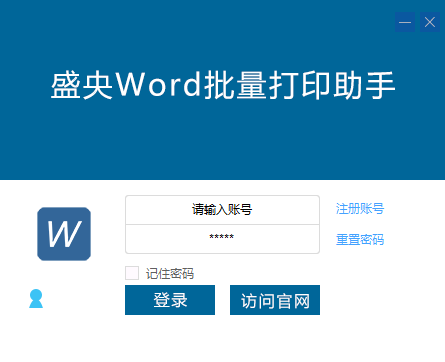 盛央Word批量打印助手 v3.2