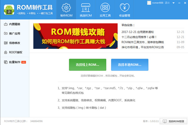 安卓ROM制作工具 v1.3.5 會(huì)員解鎖版