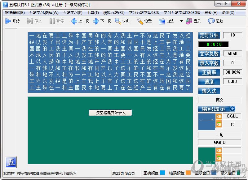 五筆快打 v6.1 免費(fèi)版