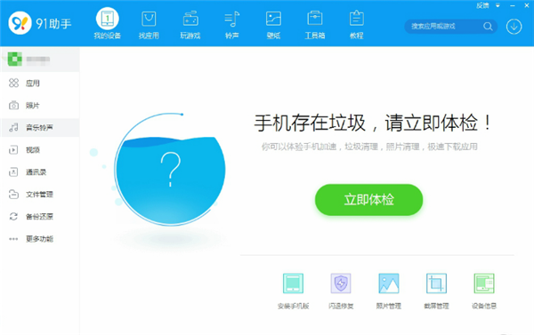 91手機(jī)助手 v7.10.8 最新版