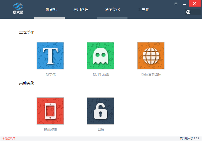 卓大師安卓刷機(jī)工具 v5.6.1.0 官方版下載