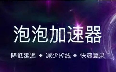 泡泡加速器 v23.5.9.1最新版