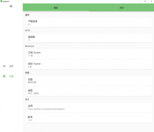 Gopeed高速下載器 v1.4.4 便攜版