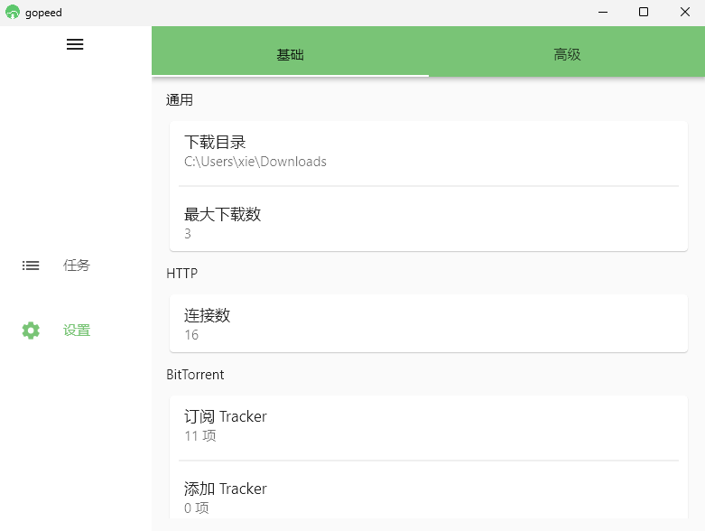 Gopeed下載器 v1.4.3 電腦版
