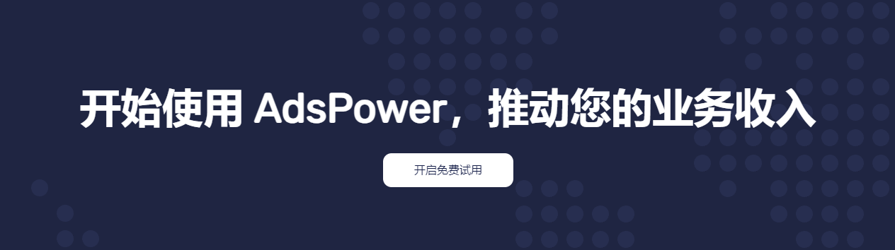 AdsPower 指紋瀏覽器 v5.7.4