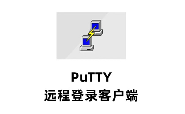 PuTTY Linux遠(yuǎn)程連接工具中文版 v0.70