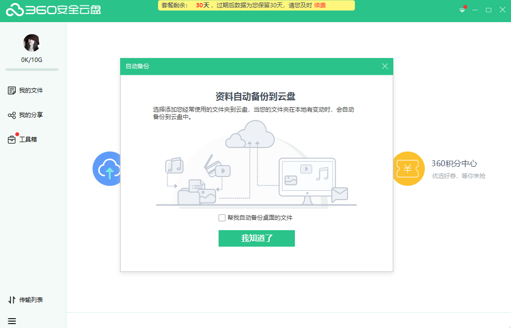 360安全云盤PC版 V3.0.1.1285