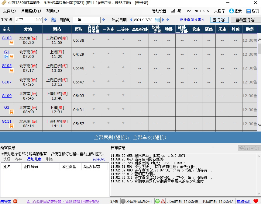 心藍(lán)12306訂票助手 v1.0