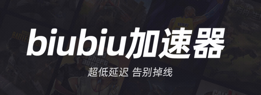 biubiu加速器 v1.0.1.3版本