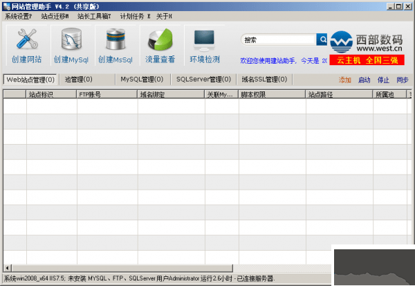 西部數(shù)碼助手 v4.2