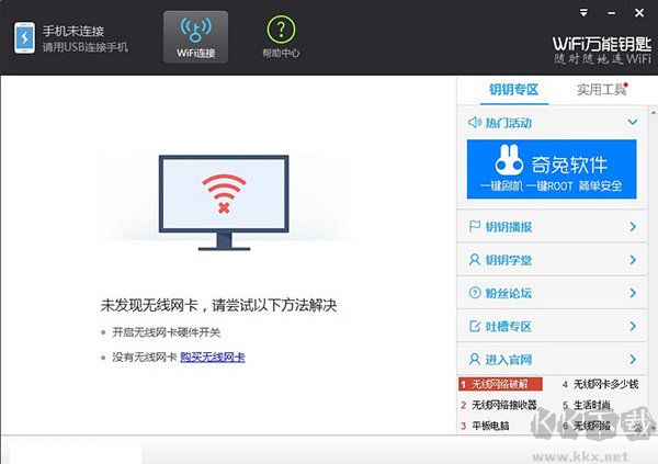 連尚WiFi萬(wàn)能鑰匙PC版 v4.5.83 安裝包