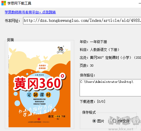 學(xué)思網(wǎng)課程下載工具 V1.0.0 2023版