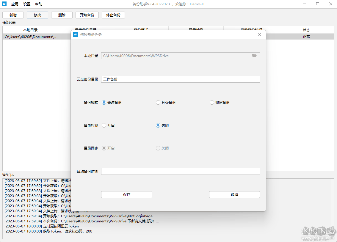 阿里云盤自動同步備份軟件 v2023.5綠色版