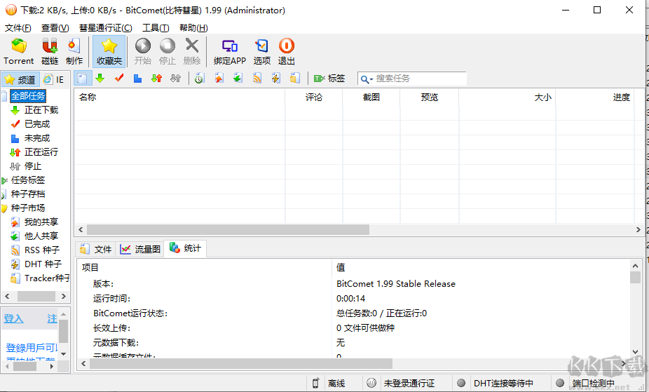 比特彗星BitComet v1.99官方安裝版