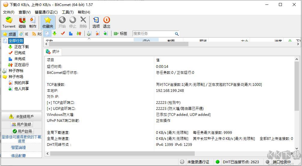 比特彗星BitComet 2023中文版