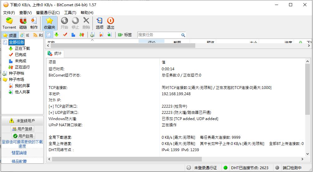 比特彗星(BitComet) v1.99破解版