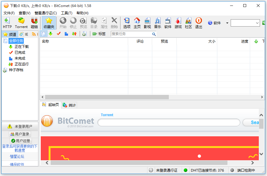 BitComet v1.99綠色版全功能解鎖