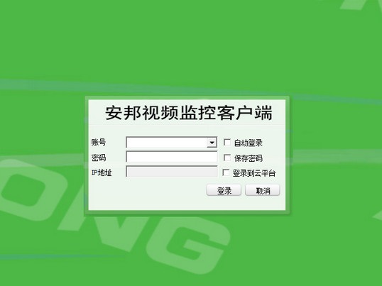 華視安邦監(jiān)控客戶端 v4.6 官方版