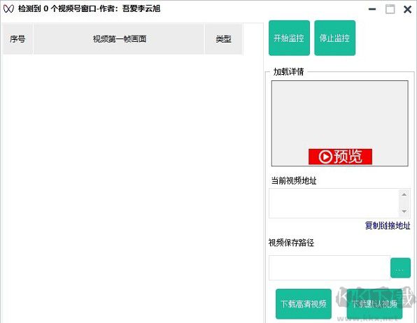 視頻號(hào)嗅探器 v2.74綠色版