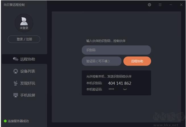 向日葵遠程控制 v10.1.0 綠色免安裝版