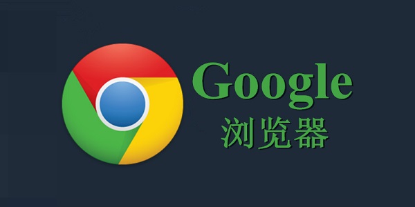 谷歌瀏覽器離線安裝包 官方正式版v2023