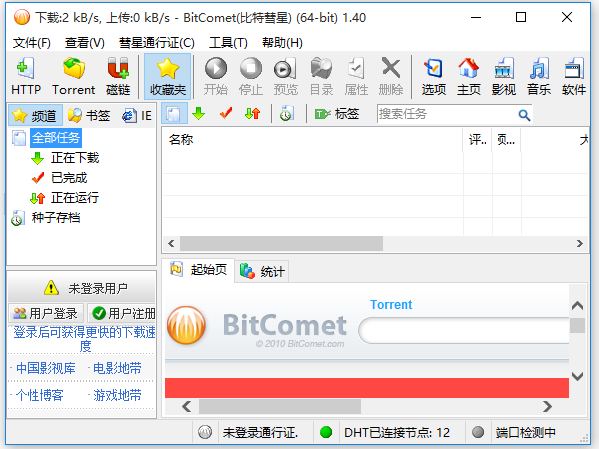 比特彗星BitComet v1.99 漢化版