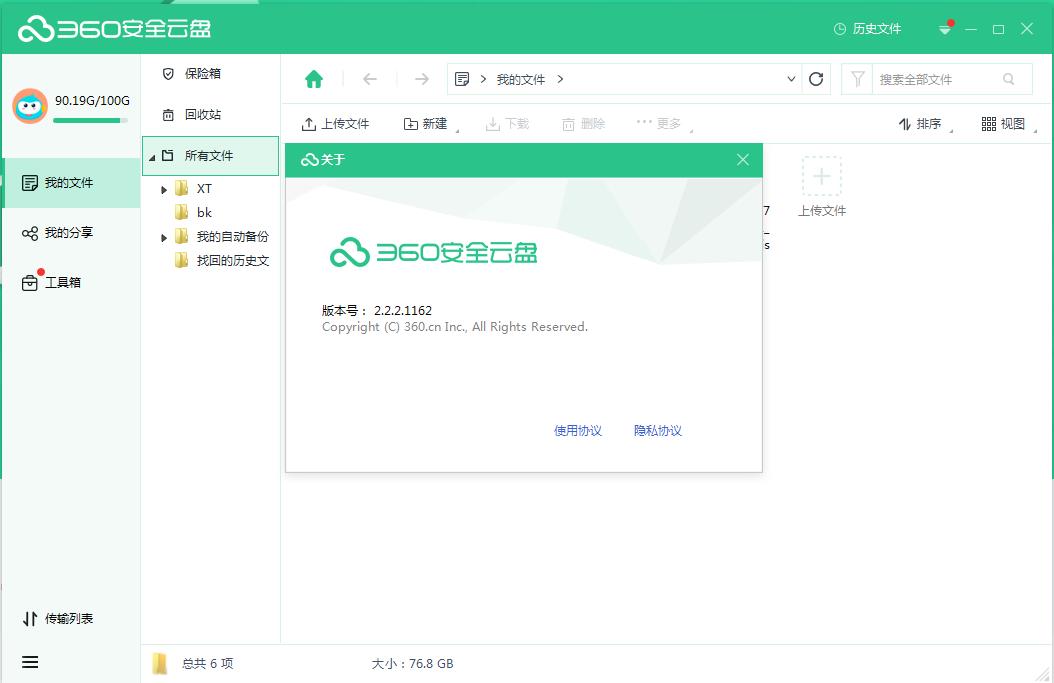 360安全云盤 v3.0.1官方版